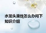 水龙头滑丝怎么办问下知识介绍