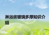 淋浴房玻璃多厚知识介绍