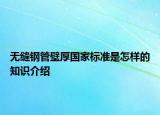 无缝钢管壁厚国家标准是怎样的知识介绍