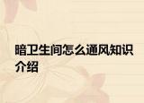 暗卫生间怎么通风知识介绍
