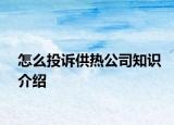 怎么投诉供热公司知识介绍
