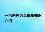一宅两户怎么确权知识介绍
