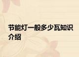 节能灯一般多少瓦知识介绍