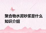 聚合物水泥砂浆是什么知识介绍