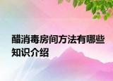 醋消毒房间方法有哪些知识介绍
