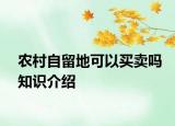 农村自留地可以买卖吗知识介绍