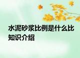 水泥砂浆比例是什么比知识介绍