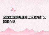 全塑型塑胶跑道施工流程是什么知识介绍