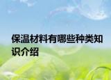 保温材料有哪些种类知识介绍
