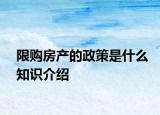 限购房产的政策是什么知识介绍
