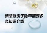 新装修房子除甲醛要多久知识介绍