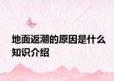 地面返潮的原因是什么知识介绍