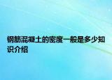 钢筋混凝土的密度一般是多少知识介绍