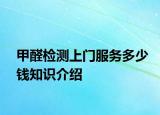 甲醛检测上门服务多少钱知识介绍