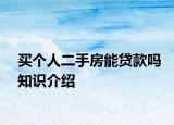 买个人二手房能贷款吗知识介绍