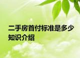 二手房首付标准是多少知识介绍