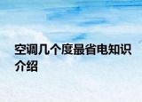 空调几个度最省电知识介绍
