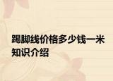 踢脚线价格多少钱一米知识介绍