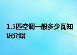 1.5匹空调一般多少瓦知识介绍