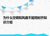 为什么空调和风扇不能同时开知识介绍