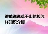 谁能说说莫干山地板怎样知识介绍