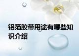 铝箔胶带用途有哪些知识介绍