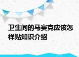 卫生间的马赛克应该怎样贴知识介绍