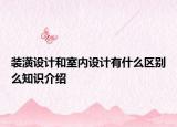 装潢设计和室内设计有什么区别么知识介绍