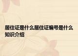 居住证是什么居住证编号是什么知识介绍