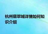 杭州翡翠城详情如何知识介绍