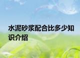 水泥砂浆配合比多少知识介绍