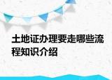 土地证办理要走哪些流程知识介绍