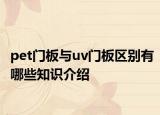 pet门板与uv门板区别有哪些知识介绍