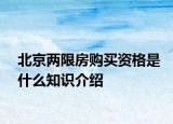 北京两限房购买资格是什么知识介绍