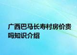 广西巴马长寿村房价贵吗知识介绍