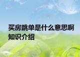 买房跳单是什么意思啊知识介绍