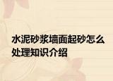 水泥砂浆墙面起砂怎么处理知识介绍