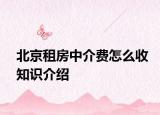 北京租房中介费怎么收知识介绍