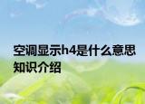 空调显示h4是什么意思知识介绍