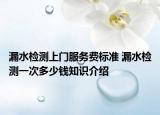 漏水检测上门服务费标准 漏水检测一次多少钱知识介绍
