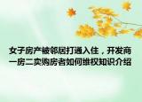 女子房产被邻居打通入住，开发商一房二卖购房者如何维权知识介绍