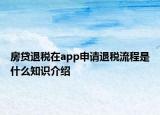 房贷退税在app申请退税流程是什么知识介绍