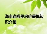 海南省哪里房价最低知识介绍
