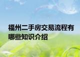 福州二手房交易流程有哪些知识介绍