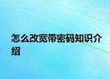 怎么改宽带密码知识介绍