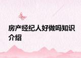 房产经纪人好做吗知识介绍