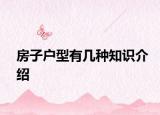 房子户型有几种知识介绍