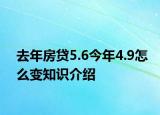 去年房贷5.6今年4.9怎么变知识介绍