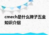 cmech是什么牌子五金知识介绍