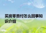 买房零首付怎么回事知识介绍